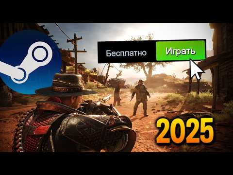 Видео: ТОП 20 БЕСПЛАТНЫХ ИГР В STEAM 2025🔥
