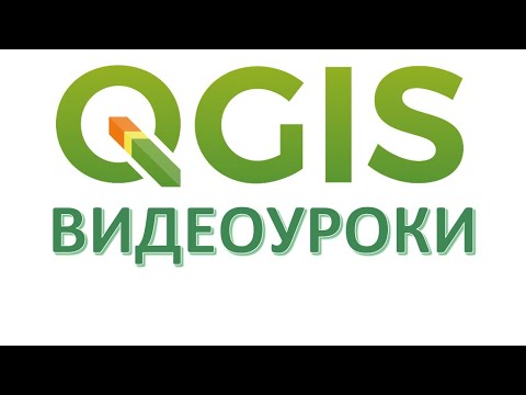 Видео: Импорт координат в QGIS