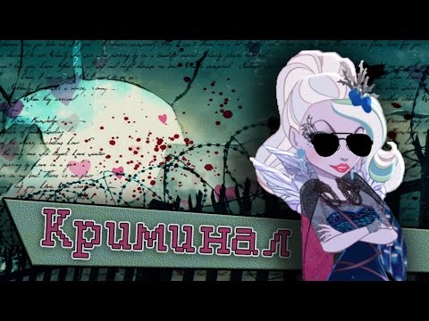 Видео: [Ever After High] Фэйбл Торн. Клип - Криминал