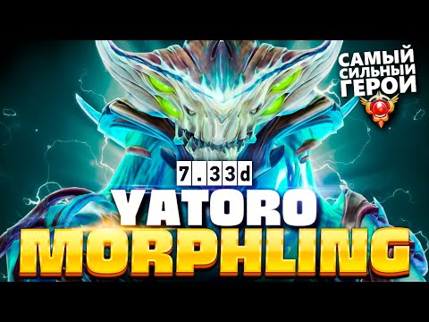 Видео: Это сильнейший герой МЕТЫ 7.33D - не контрится! 🔥 Morphling Yatoro Dota 2