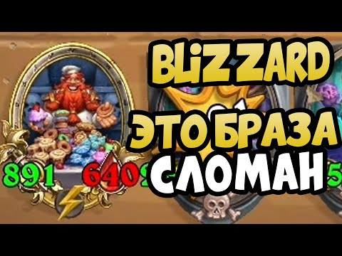 Видео: ЭТО САМЫЙ СИЛЬНЫЙ БРАЗА В ИГРЕ Hearthstone Battlegrounds
