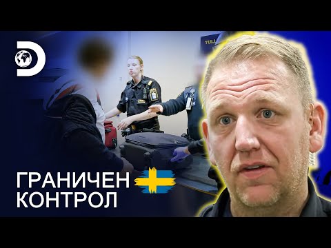 Видео: "Върни ми чантата!" | Граничен контрол Швеция