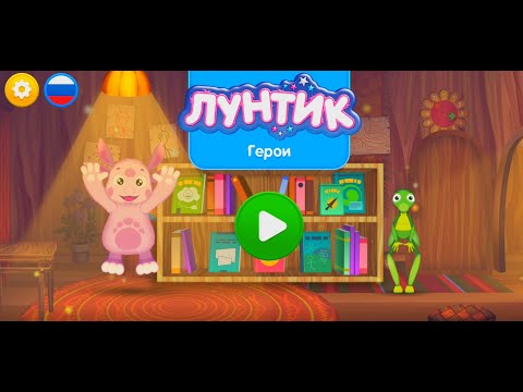 Видео: Лунтик: Геройские Истории