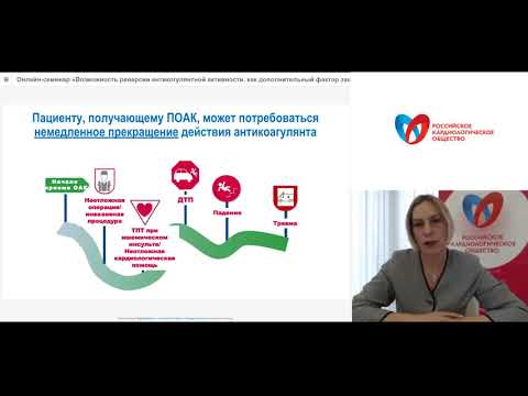 Видео: Возможность реверсии антикогулянтной активности, как дополнительный фактор защиты пациентов с ФП