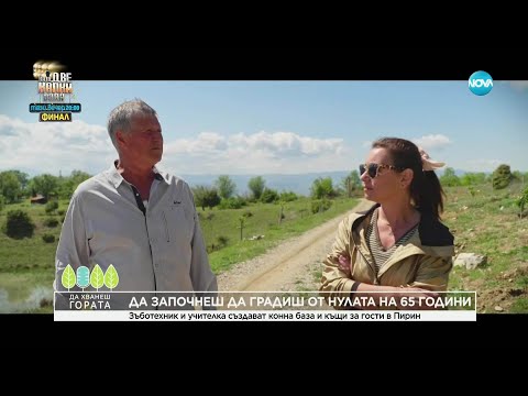 Видео: Да хванеш гората (18.05.2025)