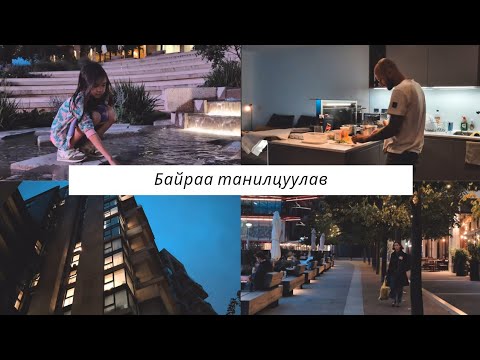 Видео: ВЛОГ // гэрээ танилцуулав // Лондон дахь амьдрал