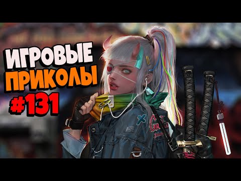 Видео: Игровые приколы #131 | Приколы из игр 2020 | Баги, Приколы, Фейлы, Смешные Моменты в Играх.exe
