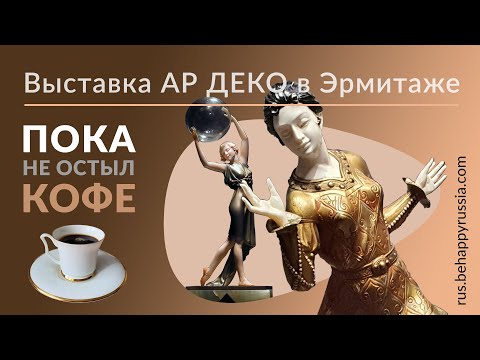 Видео: Выставка АР ДЕКО в Эрмитаже.