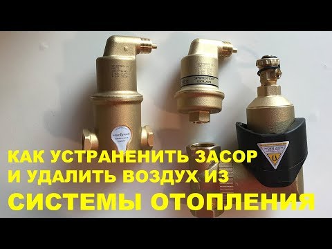 Видео: Как удалить воздух из ОТОПЛЕНИЯ. Устранение засора в отоплении. Самое простое решение.