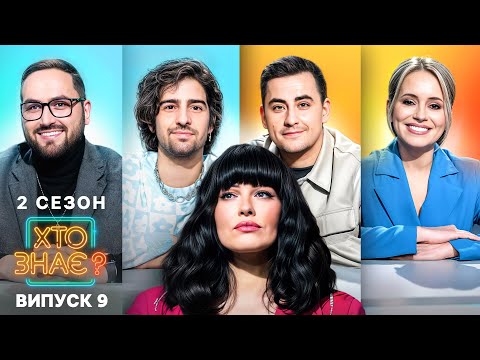 Видео: 💪 Лиховида чи Гутцайт — хто переможе? – Хто знає? 2 сезон – Випуск 9