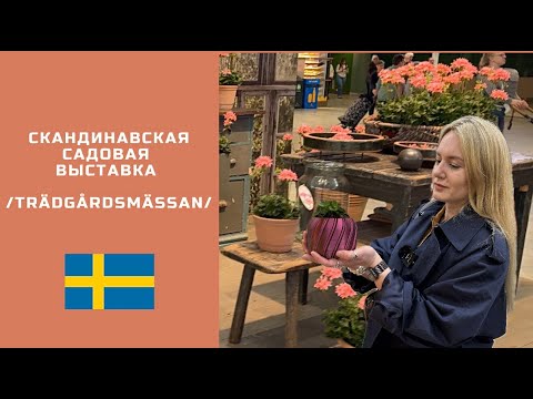 Видео: САДОВЫЕ ПРЕДПОЧТЕНИЯ ШВЕДОВ. СКАНДИНАВСКАЯ САДОВАЯ ВЫСТАВКА 2025