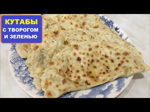 Видео: Кутабы с творогом и зеленью.