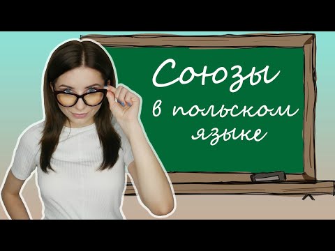 Видео: 🧐Союзы в польском языке! Spójniki. Урок 6. |🤭Польская грамматика с Polishglots. Урок 6.