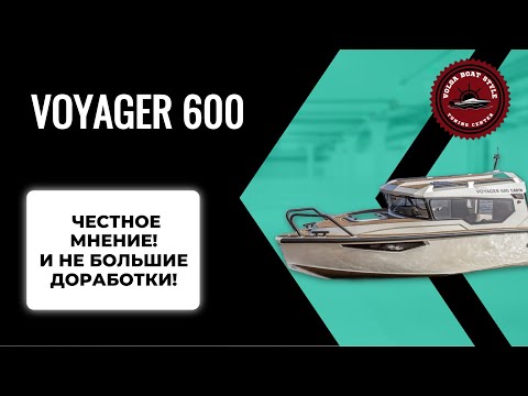 Видео: За кулисами VOYAGER 600: наш взгляд и доработки!