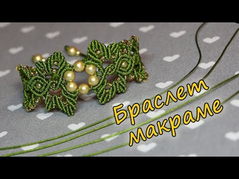 Видео: БРАСЛЕТ МАКРАМЕ с бусинками .