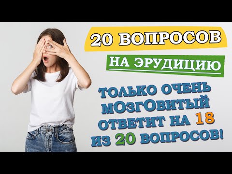 Видео: Интересный тест на эрудицию и кругозор #2 #викторина #тестнаэрудицию #квиз