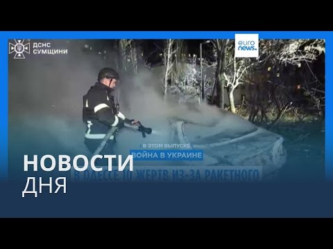 Видео: Новости дня | 19 ноября — утренний выпуск