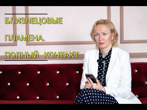 Видео: Близнецовые Пламена: влияние эмоций на отношения