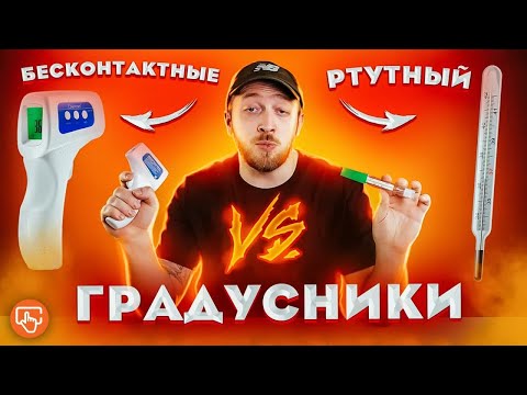 Видео: Выбираем градусник: ртутный или электронный?