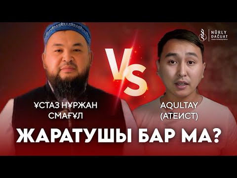 Видео: Ұстаз Нұржан Смағұл vs Aqultay (атеист) 