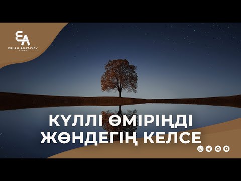 Видео: Күллі өміріңді жөндегің келсе | Ұстаз Ерлан Ақатаев ᴴᴰ