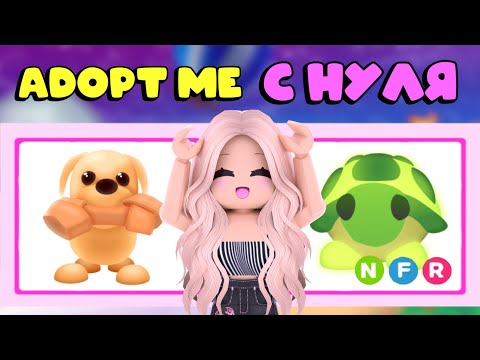 Видео: АДОПТ МИ С НУЛЯ! КАК ПРОКАЧАТЬСЯ С НУЛЯ В АДОПТ МИ!? ОТ НУБ ДО ПРО В ADOPT ME! | Adopt me Roblox