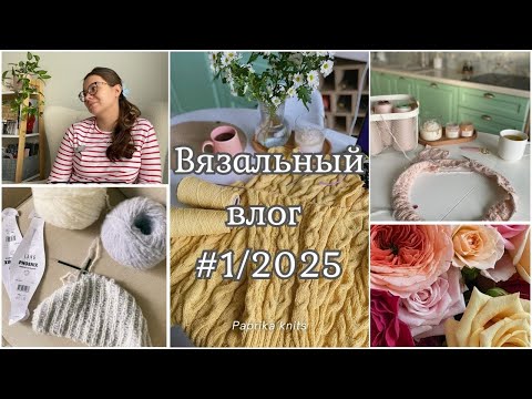 Видео: ВЯЗАЛЬНЫЙ ВЛОГ № 1| Знакомство, процессы, новая пряжа и будущие проекты