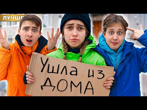 Видео: СБЕЖАЛА из ДОМА ! Меня НЕ Любят родители !