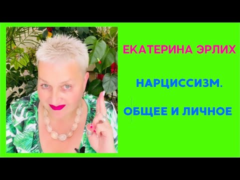 Видео: НАРЦИССИЗМ. ОБЩЕЕ И ЛИЧНОЕ. Психолог Екатерина Эрлих.