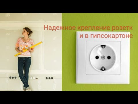 Видео: Подрозетник в гипсокартоне.  Прочное и надежное крепление!