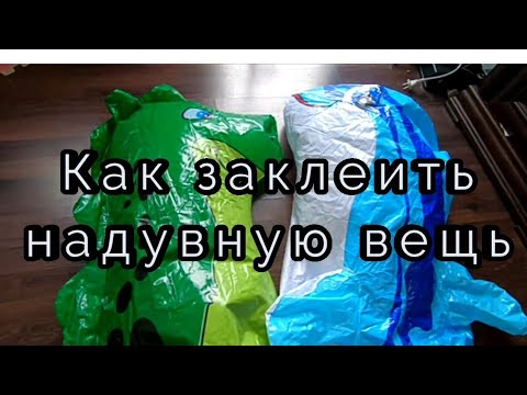 Видео: Как заклеить любую надувную вещь. Клеим круг, матрас и.т.д. #матрас #круг #велюр
