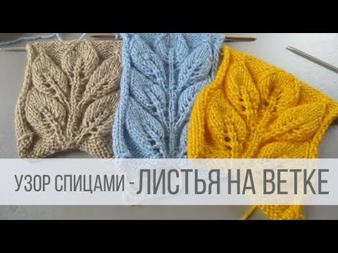 Видео: Узор ЛИСТЬЯ НА ВЕТКЕ спицами - схема