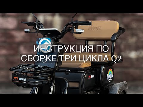 Видео: Инструкция по сборке три цикла Q2