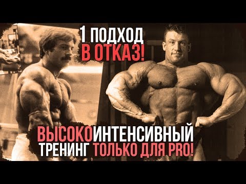 Видео: Высокоинтенсивный тренинг (Майк Ментцер и Дориан Ятс) Тренировки