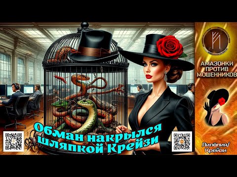 Видео: ЛИЛЁЛИЯ. Конец эпохи телефонного обмана не за горами. Телефонное мошенничество