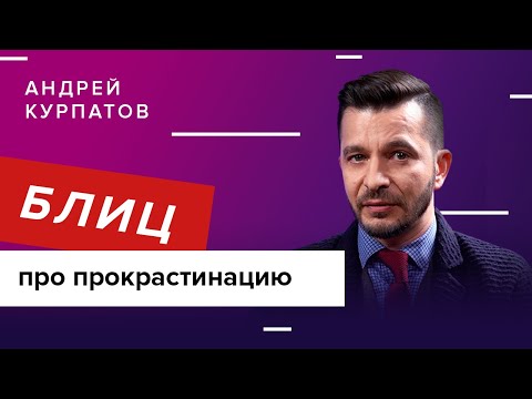 Видео: Прокрастинация: что нужно знать?