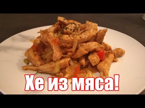 Видео: Как пожарить мясо на сковороде? Хе из свинины по корейски! Простой и быстрый рецепт!