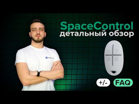 Видео: Брелок Ajax SpaceControl с тревожной кнопкой Обзор | Bezpeka.club