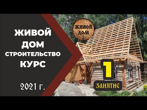 Видео: ч. 1. Строительство Живого Дома. Курс. Иван Бояринцев.
