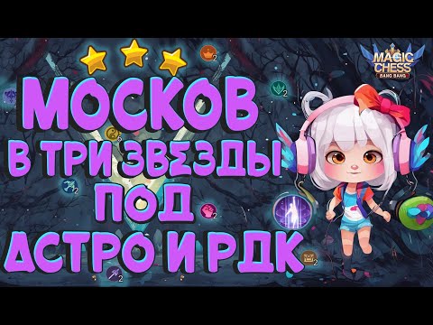 Видео: МОСКОВ В Т3  ПОД  АСТРО, ПРИНЦАМИ И РЕЧНОЙ ДОЛИНОЙ!  МАГИЧЕСКИЕ ШАХМАТЫ MOBILE LEGENDS.