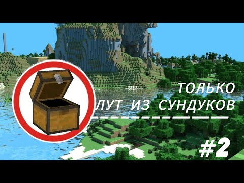 Видео: Майнкрафт, но без добычи ресурсов #2