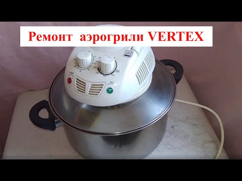 Видео: Аэрогриль VERTEX не работает. (Как отремонтировать?)