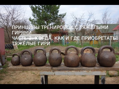 Видео: ПРИНЦИПЫ ТРЕНИРОВОК С ТЯЖЁЛЫМИ ГИРЯМИ  ЧАСТЬ 2: КОГДА, КАК И ГДЕ ПРИОБРЕТАТЬ ТЯЖЁЛЫЕ ГИРИ