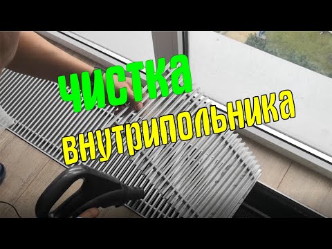 Видео: ВНУТРИПОЛЬНЫЙ КОНВЕКТОР ЧИСТКА