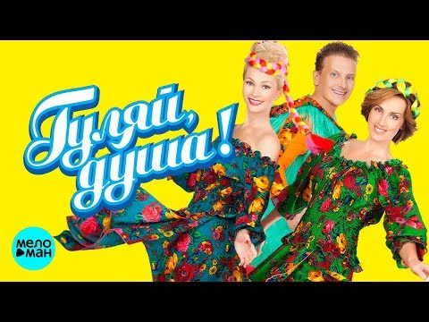 Видео: ГУЛЯЙ ДУША ! ЛЮБИМЫЕ ЗАСТОЛЬНЫЕ ПЕСНИ @MELOMAN MUSIC