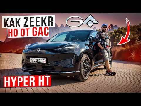 Видео: Aion Hyper HT от GAC, только ли Zeekr от Geely делает вещи?