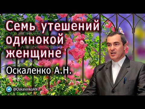 Видео: Оскаленко А.Н. Семь утешений одинокой женщине