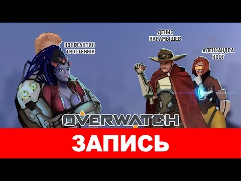 Видео: Overwatch: Пересмотр жанра [Запись]
