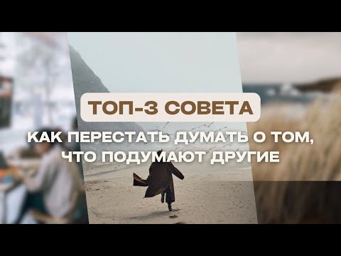 Видео: Топ-3 совета, как перестать думать о том, что думают другие?