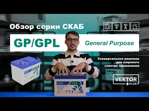 Видео: 🔋Обзор серии аккумуляторов General Purpose (GP/GPL):  особенности, назначение и сфера применения